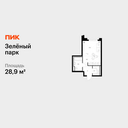 Планировка студии(квартира) площадью 28.9 квадратных метров в ЖК “ЖК Зеленый парк”
