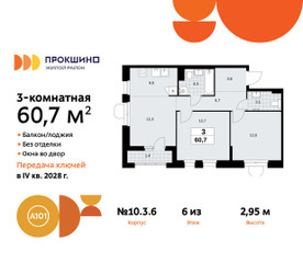 Планировка трехкомнатной(квартира) площадью 60.7 квадратных метров в ЖК “ЖК Прокшино”