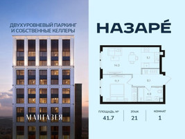 Планировка однокомнатной(квартира) площадью 41.7 квадратных метров в “ЖК НАЗАРÉ (Мангазея в Богородском)”