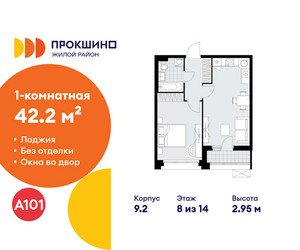 Планировка однокомнатной(квартира) площадью 42.2 квадратных метров в ЖК “ЖК Прокшино”