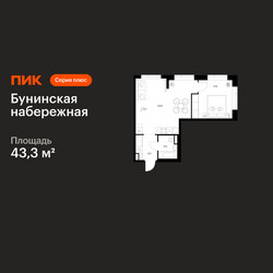 Планировка однокомнатной(квартира) площадью 43.3 квадратных метров в ЖК “Бунинская набережная”