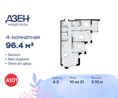 Планировка 4+ комнатной(квартира) площадью 96.4 квадратных метров в “ЖК Дзен-кварталы”