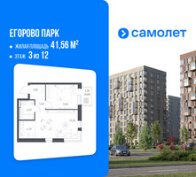 Планировка однокомнатной(квартира) площадью 41.56 квадратных метров в “ЖК Егорово Парк”