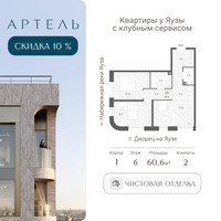 Планировка трехкомнатной(квартира) площадью 60.6 квадратных метров в “ЖК АРТЕЛЬ”