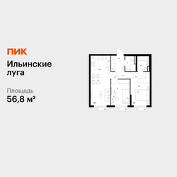 Планировка двухкомнатной(квартира) площадью 56.8 квадратных метров в ЖК “ЖК Ильинские луга”