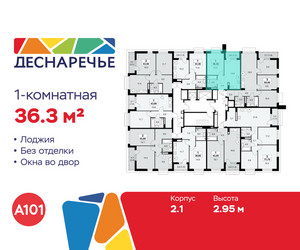 Планировка однокомнатной(квартира) площадью 36.3 квадратных метров в ЖК “ЖК Деснаречье”