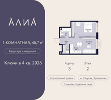 Планировка однокомнатной(квартира) площадью 40.7 квадратных метров в “ЖК АЛИА”