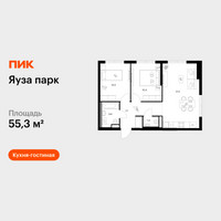 Планировка двухкомнатной(квартира) площадью 55.3 квадратных метров в “ЖК Яуза Парк (Мытищи)”