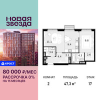 Планировка двухкомнатной(квартира) площадью 47.3 квадратных метров в “ЖК Новая Звезда (Газопровод)”