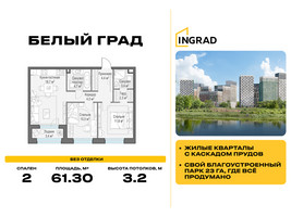 Планировка двухкомнатной(квартира) площадью 61.3 квадратных метров в “Жилые кварталы Белый Град”