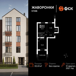 Планировка двухкомнатной(квартира) площадью 63.43 квадратных метров в ЖК “ЖК Жаворонки Клаб”