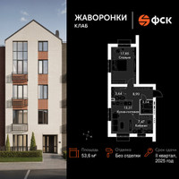 Планировка двухкомнатной(квартира) площадью 53.6 квадратных метров в “ЖК Жаворонки Клаб”