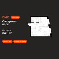 Планировка однокомнатной(квартира) площадью 34.9 квадратных метров в “ЖК Саларьево парк”