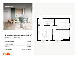 Планировка двухкомнатной(квартира) площадью 48.2 квадратных метров в “ЖК Яуза Парк (Мытищи)”