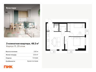 Планировка двухкомнатной(квартира) площадью 48.2 квадратных метров в ЖК “ЖК Яуза Парк (Мытищи)”