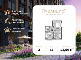 Планировка двухкомнатной(квартира) площадью 42.69 квадратных метров в “ЖК Публицист”