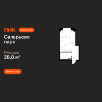 Планировка студии(квартира) площадью 28.8 квадратных метров в “ЖК Саларьево парк”