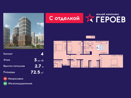 Планировка 4+ комнатной(квартира) площадью 72.5 квадратных метров в “ЖК Героев”