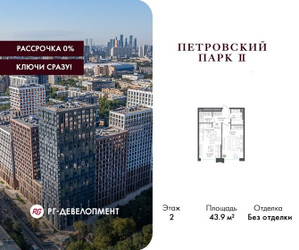 Планировка однокомнатной(квартира) площадью 43.9 квадратных метров в ЖК “ЖК Петровский парк II”