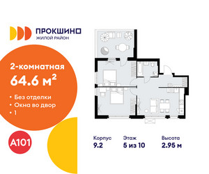 Планировка двухкомнатной(квартира) площадью 64.6 квадратных метров в ЖК “ЖК Прокшино”