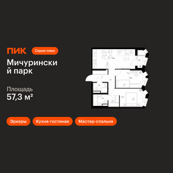Планировка двухкомнатной(квартира) площадью 57.3 квадратных метров в ЖК “ЖК Мичуринский Парк”
