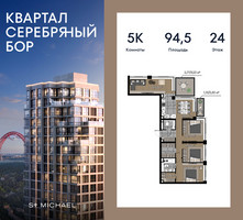 Планировка 4+ комнатной(квартира) площадью 94.5 квадратных метров в “ЖК Квартал Серебряный бор”