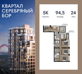 Планировка 4+ комнатной(квартира) площадью 94.5 квадратных метров в ЖК “ЖК Квартал Серебряный бор”