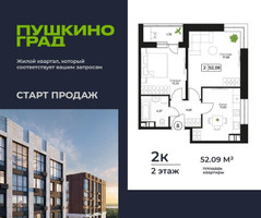 Планировка двухкомнатной(квартира) площадью 52.09 квадратных метров в “ЖК Пушкино Град”