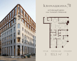 Планировка трехкомнатной(квартира) площадью 155.3 квадратных метров в “ЖК Климашкина 7/11”