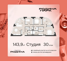 Планировка однокомнатной(квартира) площадью 143.9 квадратных метров в “ЖК Родина Парк”