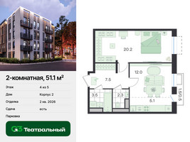 Планировка двухкомнатной(квартира) площадью 51.1 квадратных метров в “ЖК Театральный”