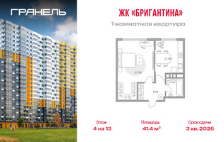 Планировка однокомнатной(квартира) площадью 41.4 квадратных метров в “ЖК Бригантина”