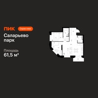 Планировка двухкомнатной(квартира) площадью 61.5 квадратных метров в “ЖК Саларьево парк”