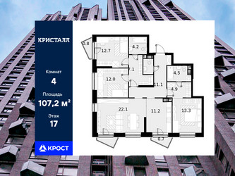 Планировка 4+ комнатной(квартира) площадью 107.2 квадратных метров в ЖК “ЖК Трилогия Кристалл”