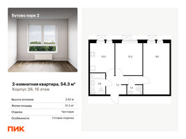 Планировка двухкомнатной(квартира) площадью 54.3 квадратных метров в “ЖК Бутово Парк 2”