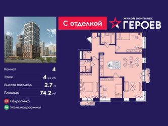 Планировка 4+ комнатной(квартира) площадью 74.2 квадратных метров в ЖК “ЖК Героев”