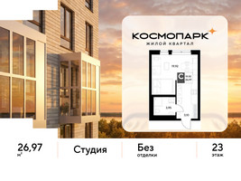 Планировка студии(квартира) площадью 26.97 квадратных метров в “ЖК ЭВО”
