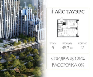 Планировка однокомнатной(квартира) площадью 45.7 квадратных метров в ЖК “ЖК Айс Тауэрс”