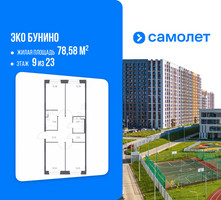 Планировка трехкомнатной(квартира) площадью 78.58 квадратных метров в “ЖК ЭкоБунино (Южное Бунино)”