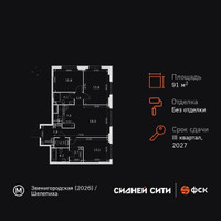 Планировка 4+ комнатной(квартира) площадью 91.1 квадратных метров в “ЖК Сидней Сити”