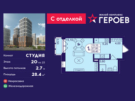 Планировка студии(квартира) площадью 28.4 квадратных метров в “ЖК Героев”