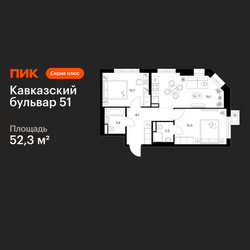 Планировка двухкомнатной(квартира) площадью 52.3 квадратных метров в ЖК “ЖК Кавказский бульвар 51”