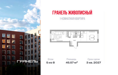 Планировка однокомнатной(квартира) площадью 45.57 квадратных метров в ЖК “ЖК Живописный”