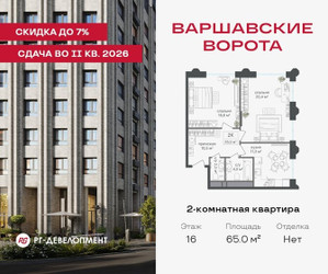 Планировка двухкомнатной(квартира) площадью 65 квадратных метров в ЖК “ЖК Варшавские ворота”