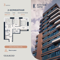 Планировка двухкомнатной(квартира) площадью 68.7 квадратных метров в “Кутузов Сити”