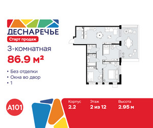 Планировка трехкомнатной(квартира) площадью 86.9 квадратных метров в ЖК “ЖК Деснаречье”
