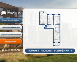 Планировка трехкомнатной(квартира) площадью 91.89 квадратных метров в “ЖК Мечта”