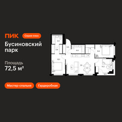Планировка трехкомнатной(квартира) площадью 72.5 квадратных метров в ЖК “ЖК Бусиновский парк”