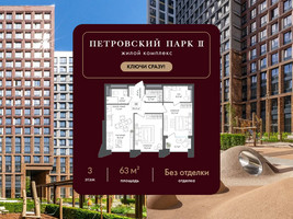 Планировка двухкомнатной(квартира) площадью 63 квадратных метров в “ЖК Петровский парк II”
