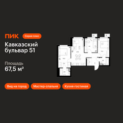 Планировка трехкомнатной(квартира) площадью 67.5 квадратных метров в ЖК “ЖК Кавказский бульвар 51”